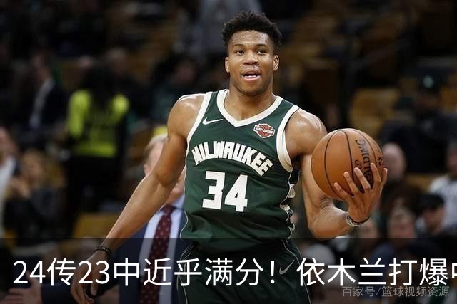 24传23中近乎满分！依木兰打爆中场，唐田用人争议再度爆发