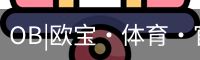 欧宝体育